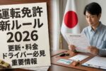 2026年 日本の運転免許規則変更：新要件と厳格なコンプライアンス確認
