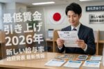 2026年 日本の最低賃金引き上げ：新法的基準と雇用主コンプライアンス枠組み