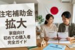 2026年 日本の住宅補助金強化：新しい受給資格上限と政府支払い計画